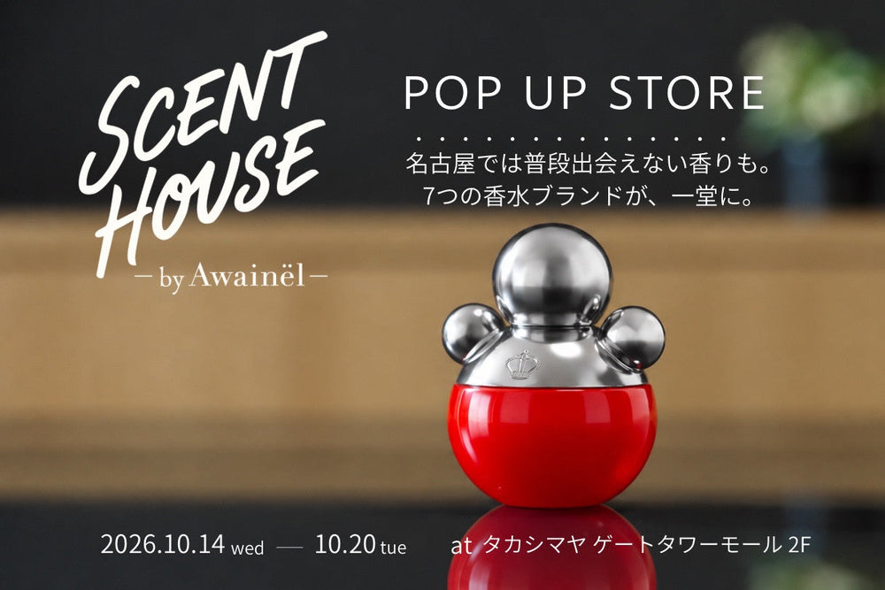 【名古屋】10月14日〜20日、SCENT HOUSE by Awainël POPUPを開催