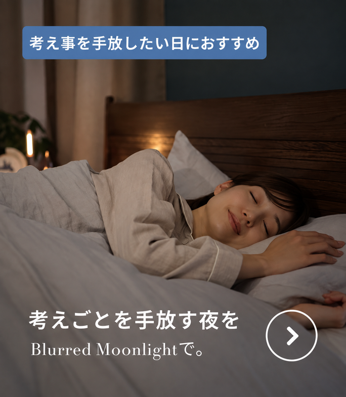 考えごとを手放す夜を