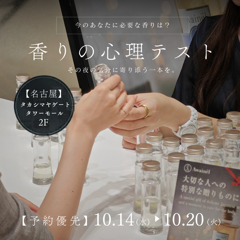 【POPUP】28種の香り心理テスト