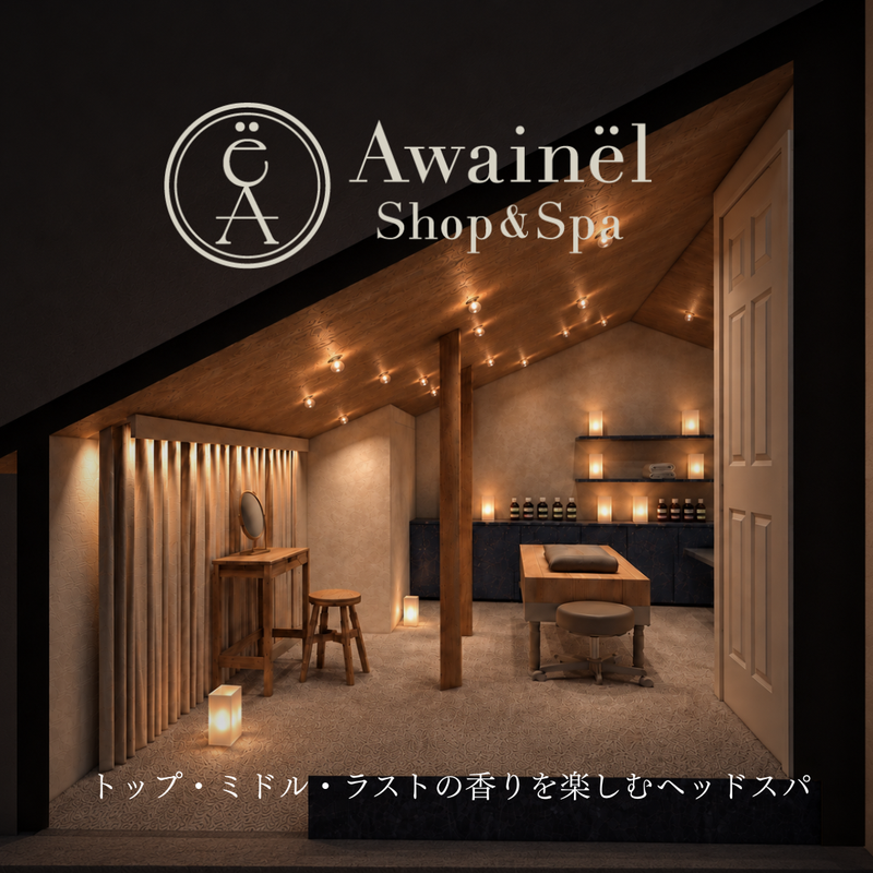 Awainël Spa｜トップ・ミドル・ラストの香りを楽しむヘッドスパ