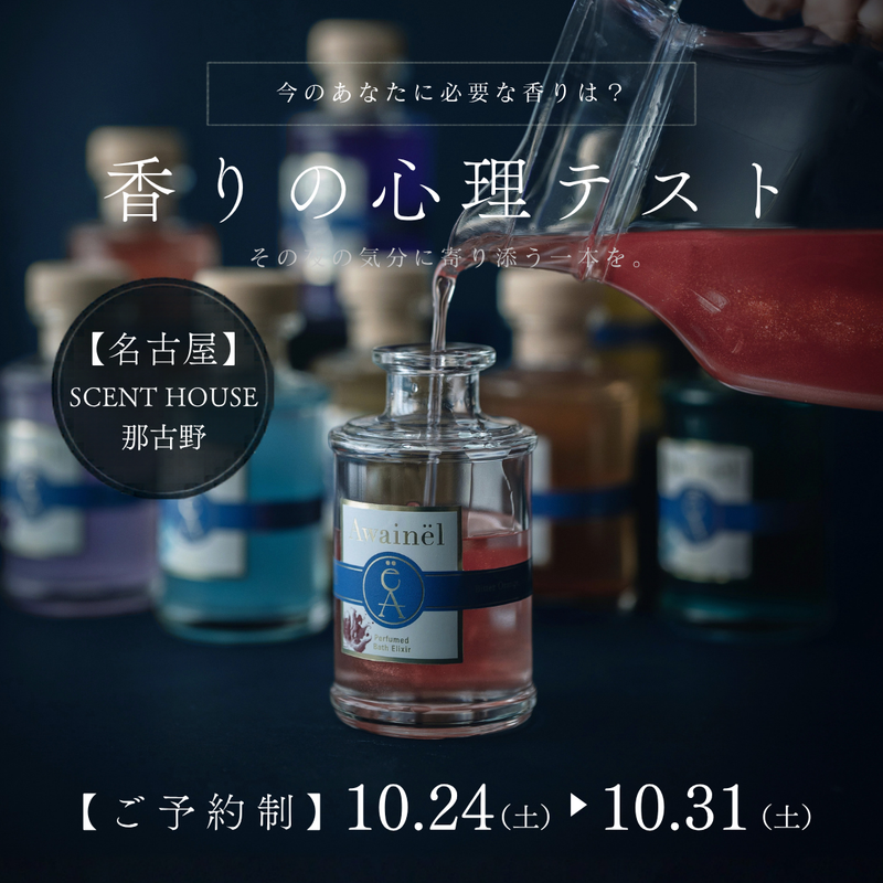 【参加無料】28種の香り心理テスト