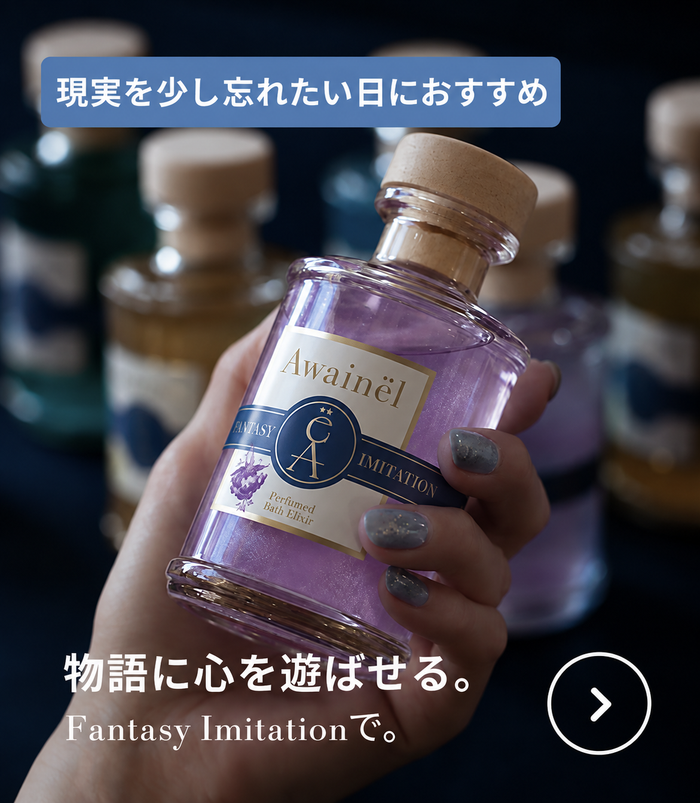 物語に心を遊ばせる。