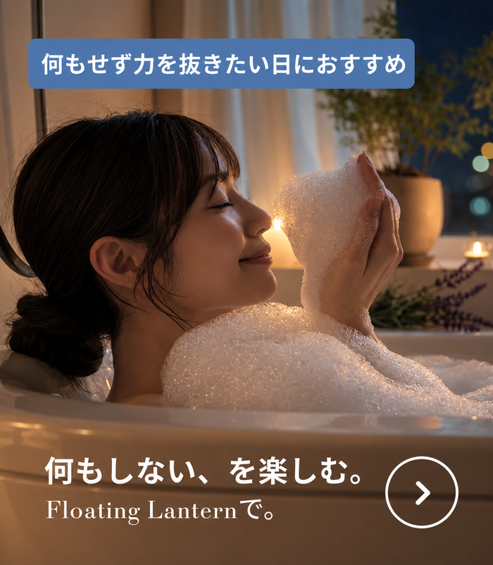 何もしない、を楽しむ。